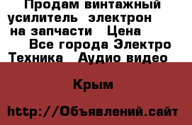 Продам винтажный усилитель “электрон-104“ на запчасти › Цена ­ 1 500 - Все города Электро-Техника » Аудио-видео   . Крым